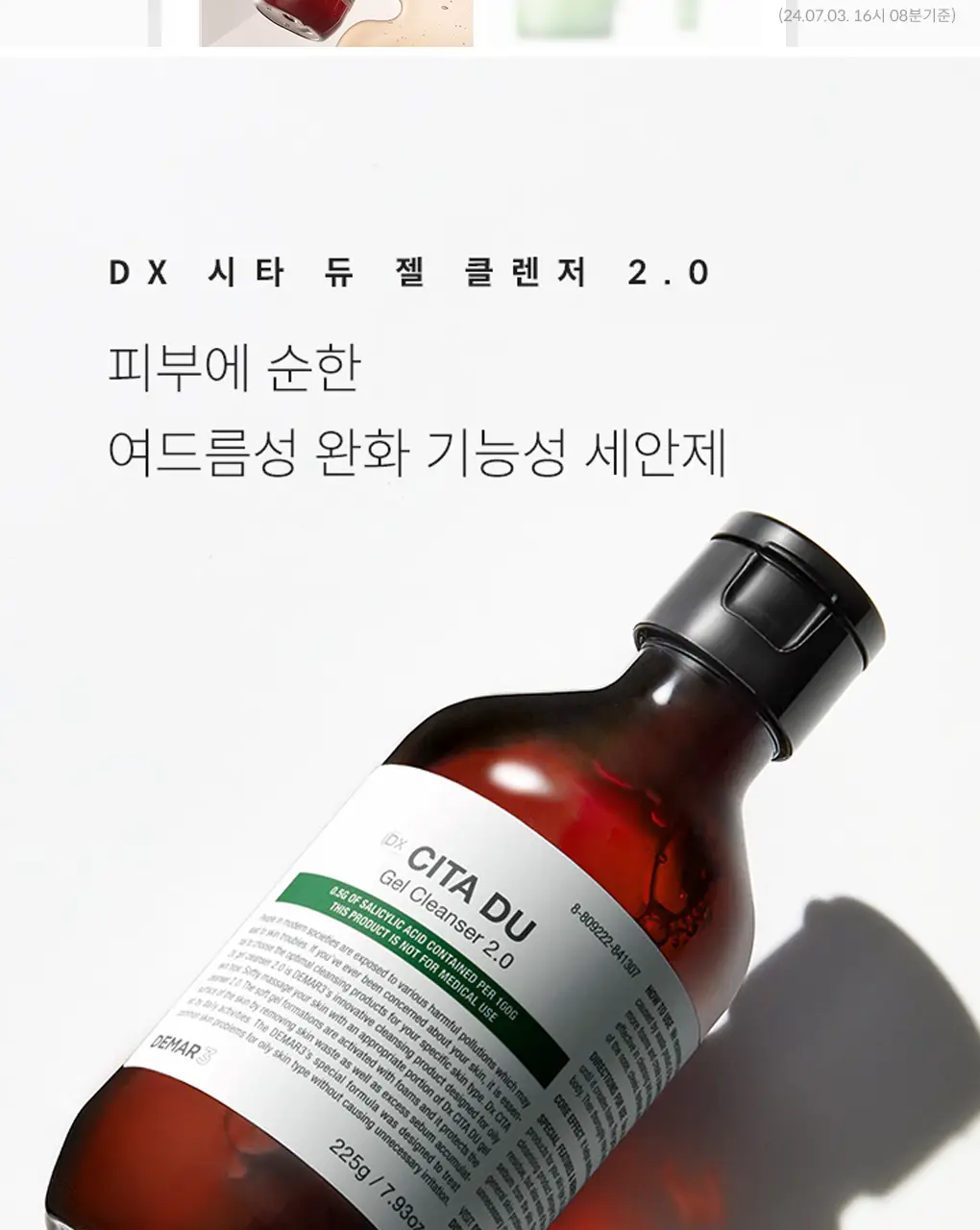 [균제거 클렌저] 디마르3 DX 시타 듀 젤 클렌저 2.0 225g 상세페이지 2